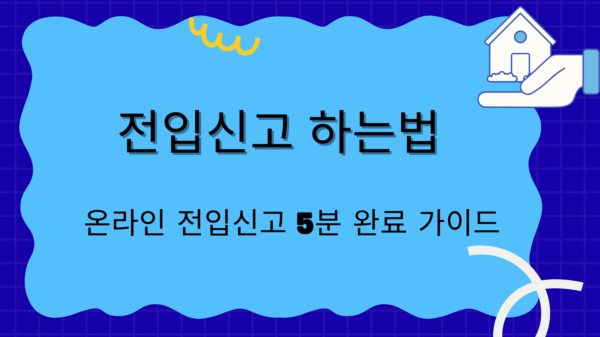 전입신고 하는법 – 온라인 전입신고 5분 완료 가이드