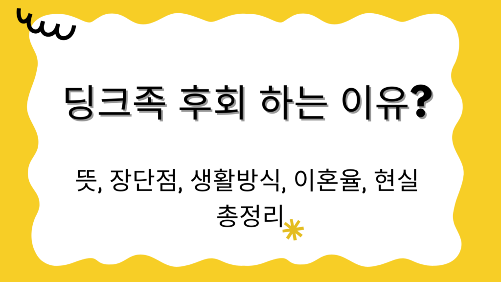 딩크족 후회 하는 이유? 뜻, 장단점, 생활방식, 이혼율, 현실 총정리