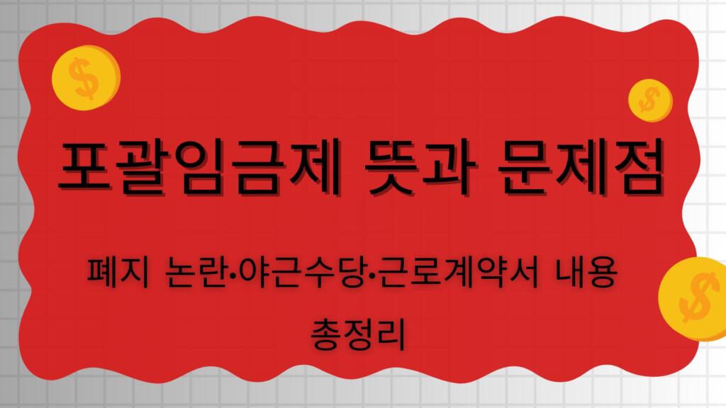 포괄임금제 뜻과 문제점 – 폐지 논란·야근수당·근로계약서 내용 총정리