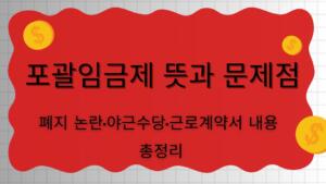 포괄임금제 뜻과 문제점 – 폐지 논란·야근수당·근로계약서 내용 총정리