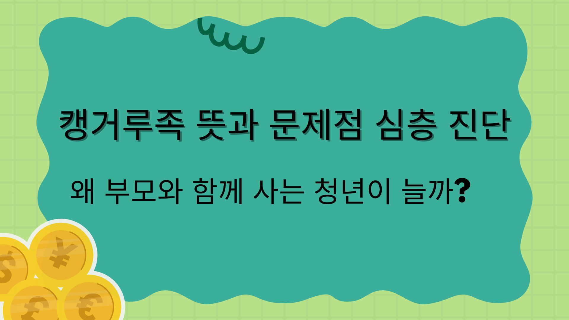 캥거루족 뜻과 문제점 심층 진단 – 왜 부모와 함께 사는 청년이 늘까?