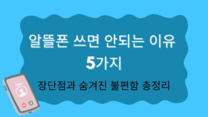 알뜰폰 쓰면 안되는 이유 5가지 – 장단점과 숨겨진 불편함 총정리