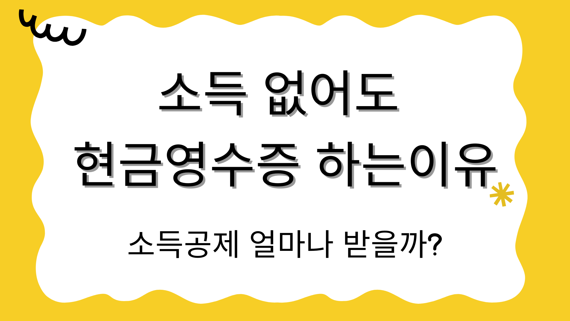 소득 없어도 현금영수증 하는이유 – 소득공제 얼마나 받을까?