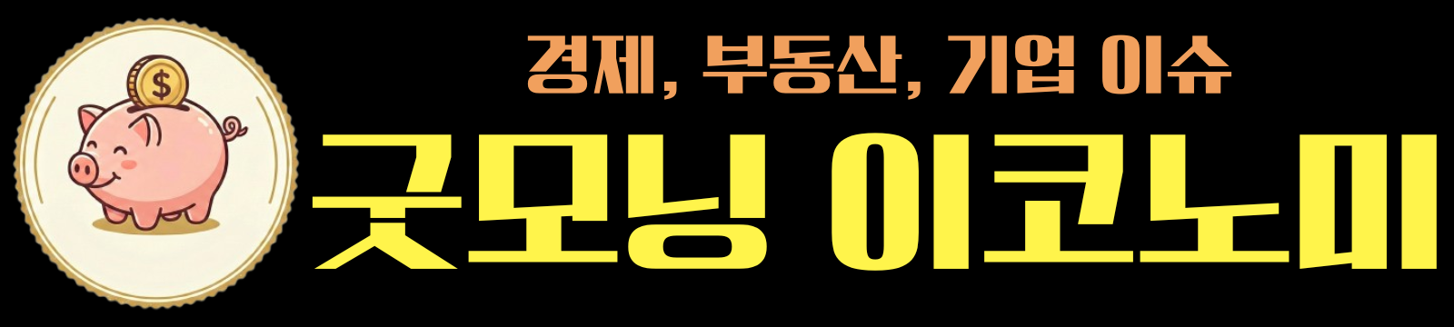 굿모닝 이코노미 | 경제, 부동산, 기업 이슈