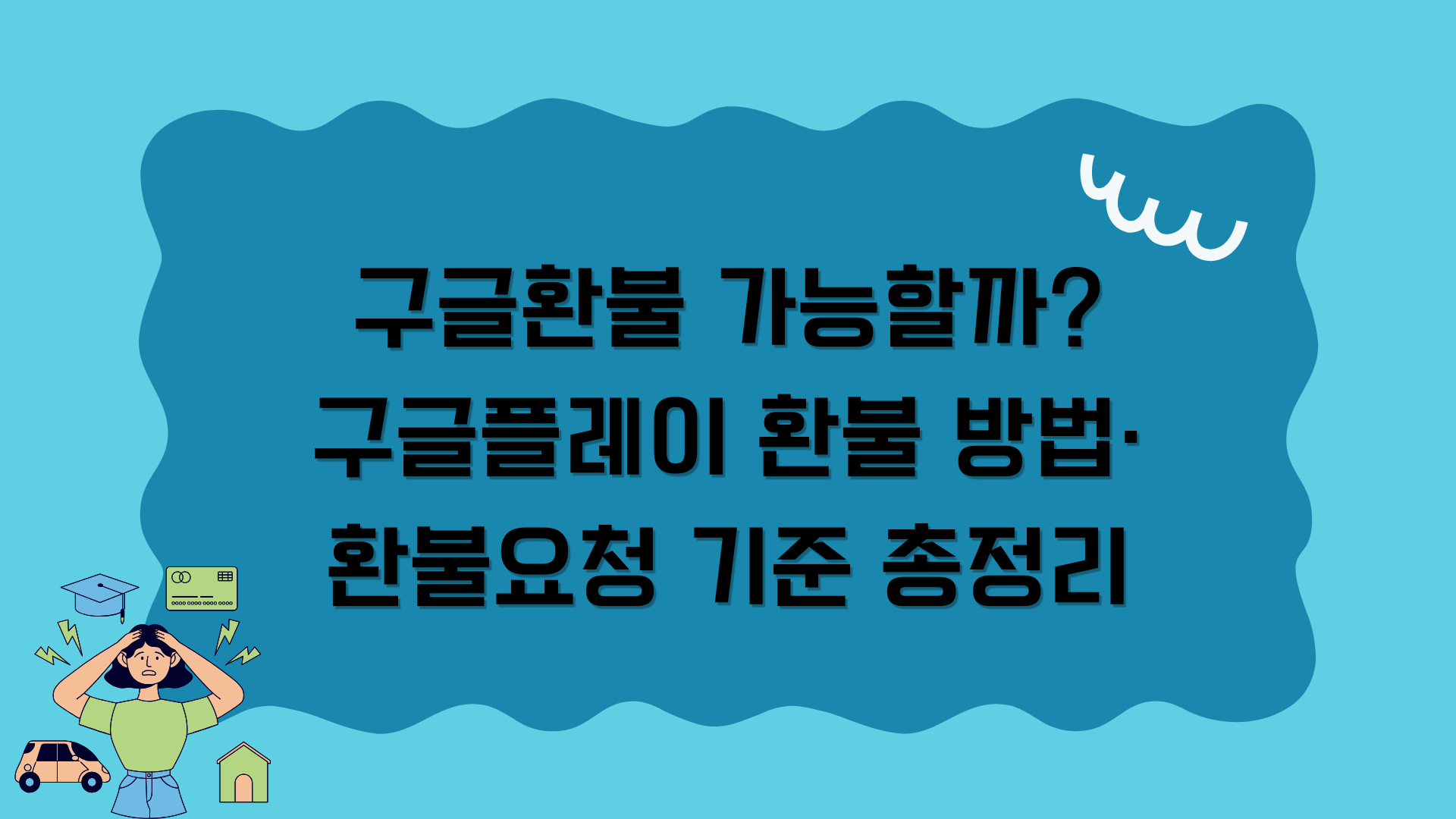 구글환불 가능할까? 구글플레이 환불 방법·환불요청 기준 총정리
