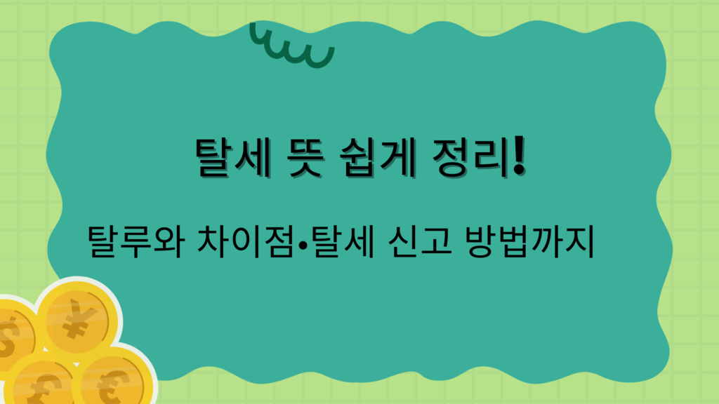 탈세 뜻 쉽게 정리! 탈루와 차이점·탈세 신고 방법까지
