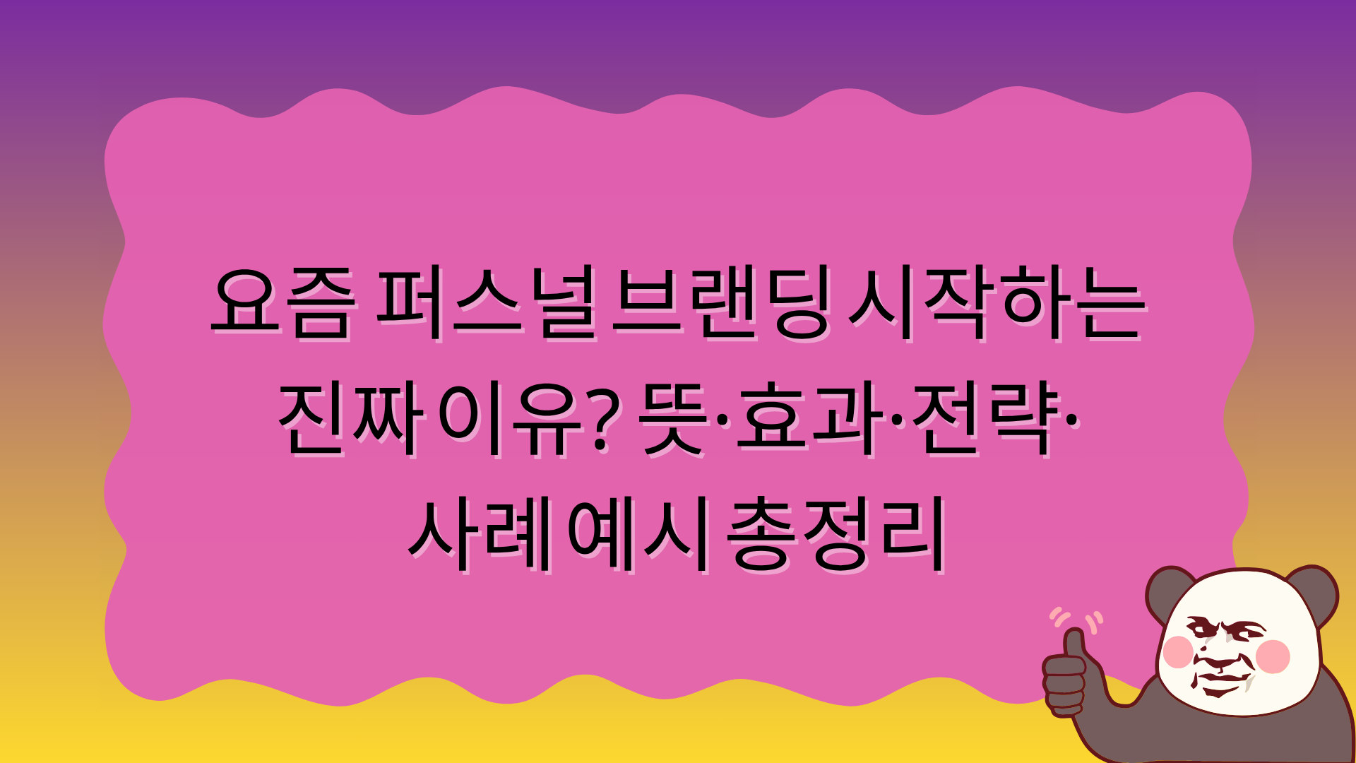 요즘 퍼스널 브랜딩 시작하는 진짜 이유? 뜻·효과·전략·사례 예시 총정리