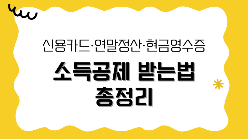 신용카드·연말정산·현금영수증 소득공제 받는법 총정리