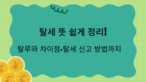 탈세 뜻 쉽게 정리! 탈루와 차이점·탈세 신고 방법까지