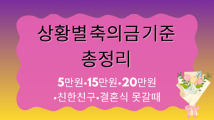 상황별 축의금 기준 총정리 – 5만원·15만원·20만원·친한친구·결혼식 못갈때