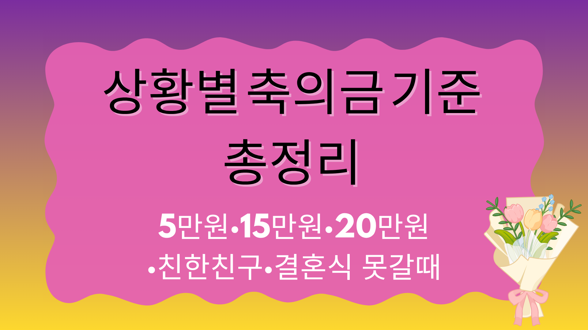 상황별 축의금 기준 총정리 – 5만원·15만원·20만원·친한친구·결혼식 못갈때