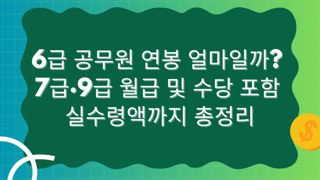 6급 공무원 연봉 얼마일까? 7급·9급 월급 및 수당 포함 실수령액까지 총정리