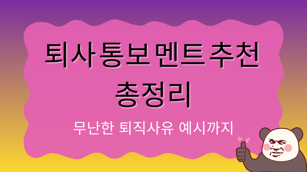 퇴사 통보 멘트 추천 총정리 – 무난한 퇴직사유 예시까지