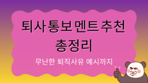 퇴사 통보 멘트 추천 총정리 – 무난한 퇴직사유 예시까지