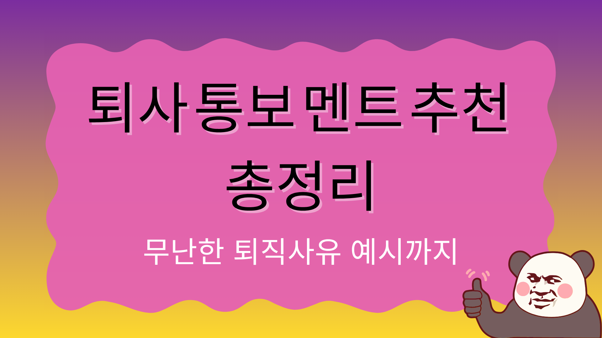 퇴사 통보 멘트 추천 총정리 – 무난한 퇴직사유 예시까지