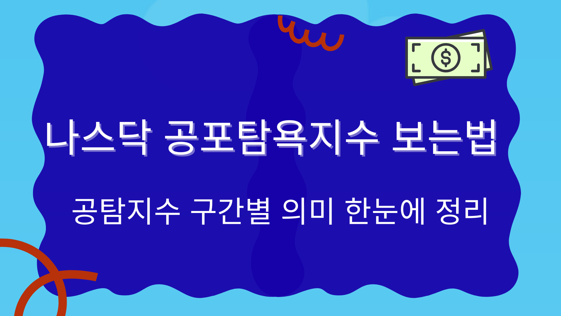 나스닥 공포탐욕지수 보는법 – 공탐지수 구간별 의미 한눈에 정리
