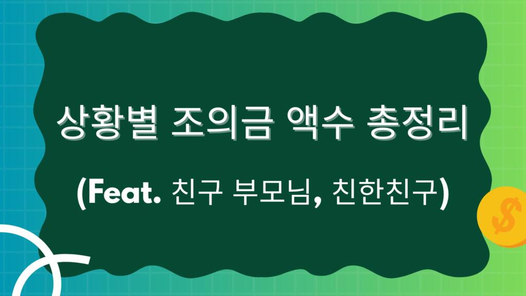 상황별 조의금 액수 총정리(Feat. 친구 부모님, 친한친구) 