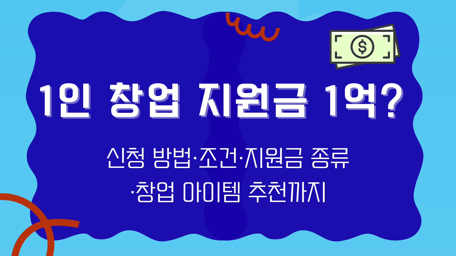 1인 창업 지원금 1억? 신청 방법·조건·지원금 종류·창업 아이템 추천까지