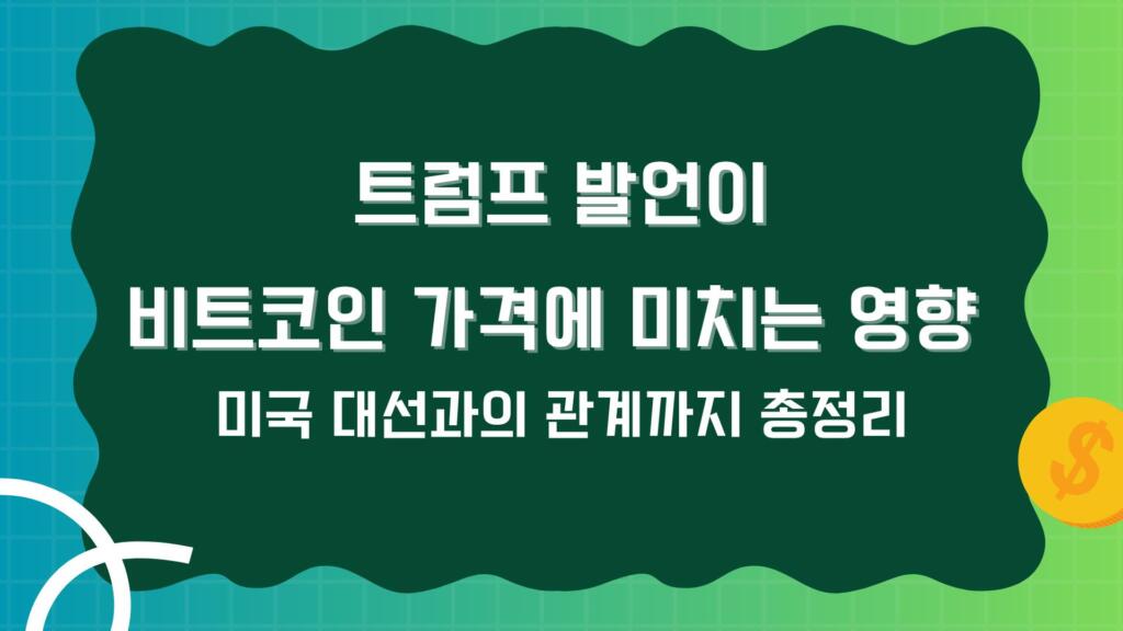 트럼프 발언이 비트코인 가격에 미치는 영향 – 미국 대선과의 관계까지 총정리