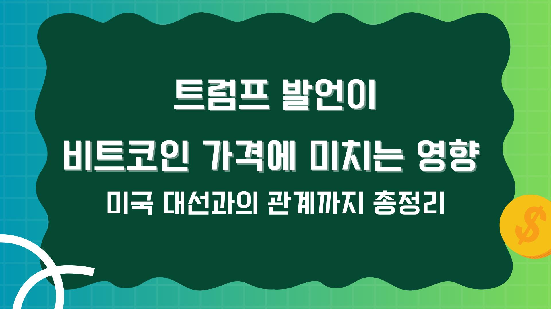 트럼프 발언이 비트코인 가격에 미치는 영향 – 미국 대선과의 관계까지 총정리