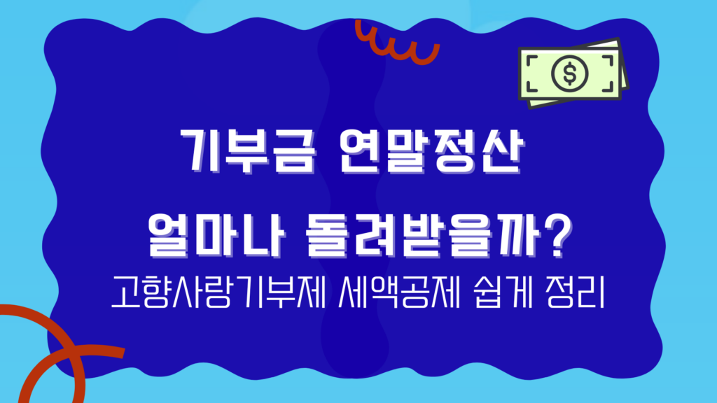 기부금 연말정산 얼마나 돌려받을까? 고향사랑기부제 세액공제 쉽게 정리