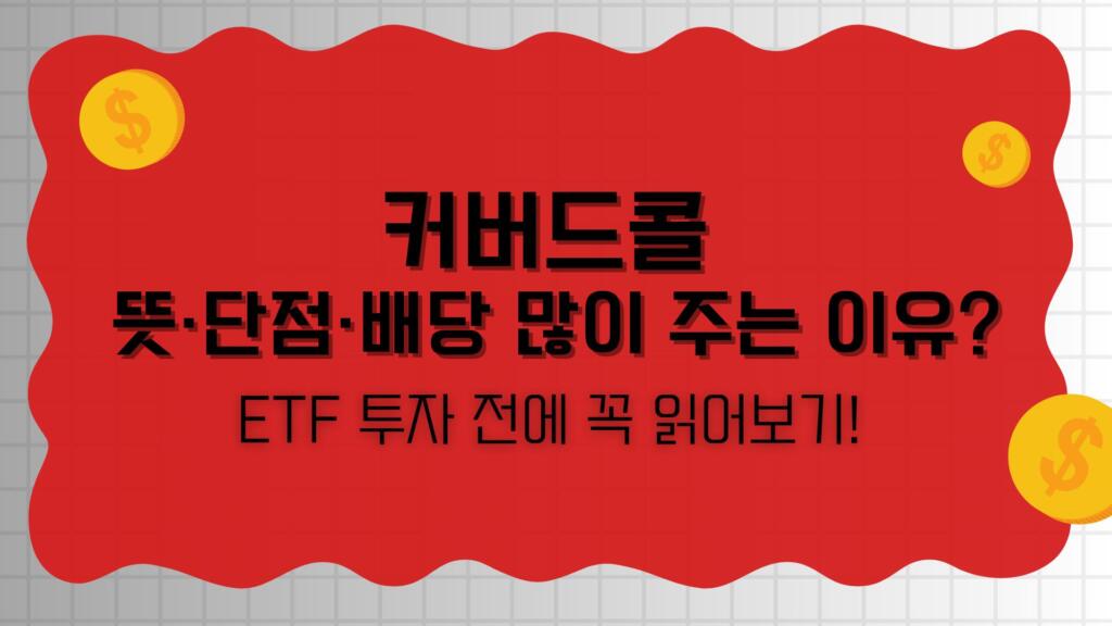 커버드콜 뜻·단점·배당 많이 주는 이유? ETF 투자 전에 꼭 읽어보기!