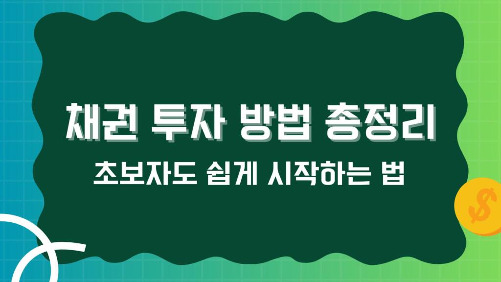 채권 투자 방법 총정리 – 초보자도 쉽게 시작하는 법