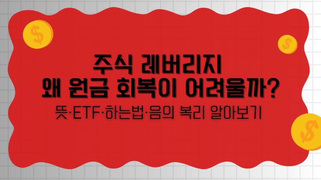 주식 레버리지 왜 원금 회복이 어려울까? 뜻·ETF·하는법·음의 복리 알아보기