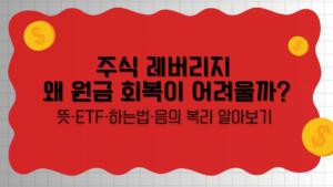 주식 레버리지 왜 원금 회복이 어려울까? 뜻·ETF·하는법·음의 복리 알아보기