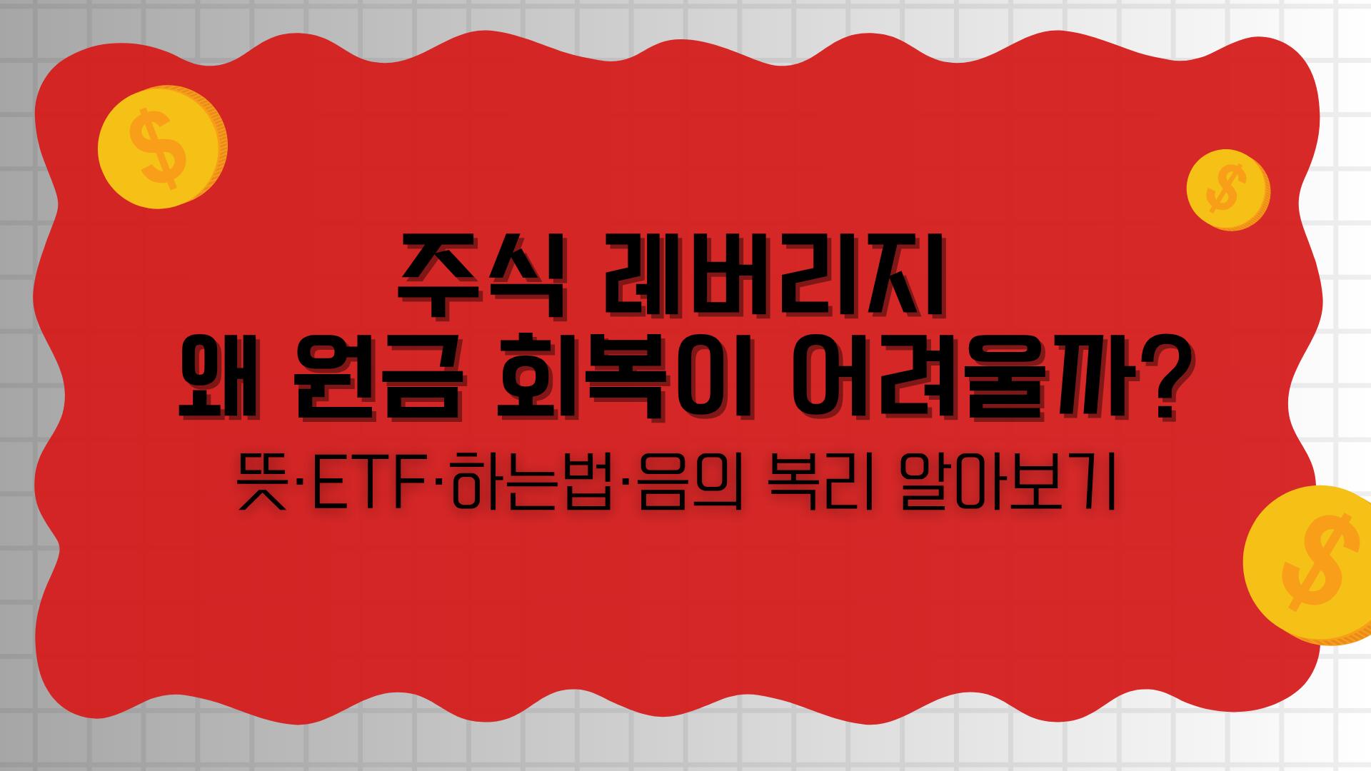 주식 레버리지 왜 원금 회복이 어려울까? 뜻·ETF·하는법·음의 복리 알아보기