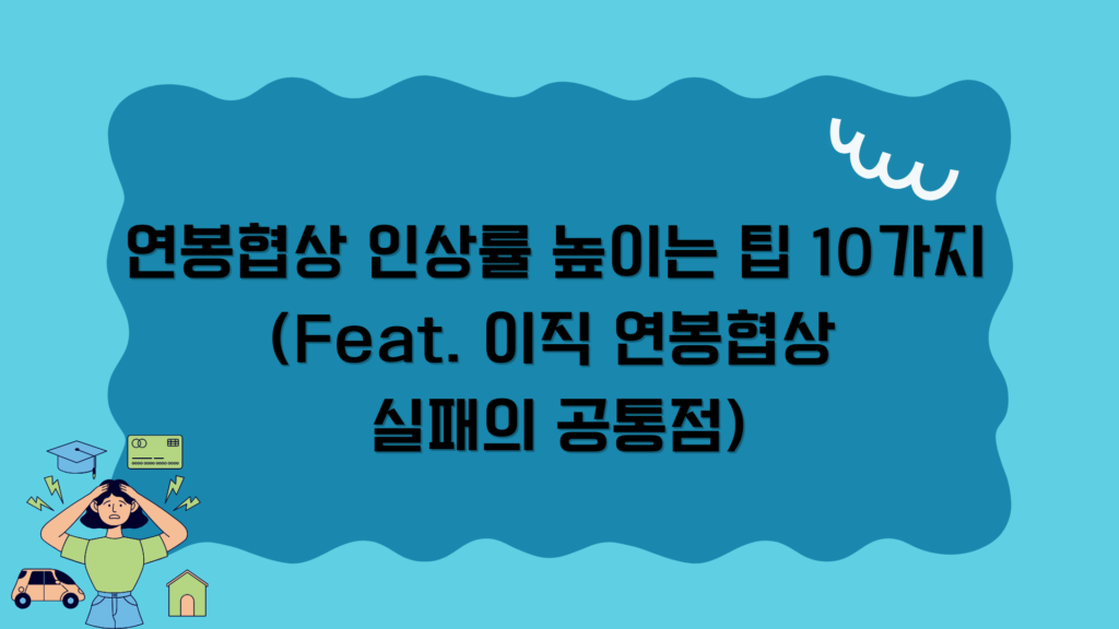 연봉협상 인상률 높이는 팁 10가지 (Feat. 이직 연봉협상 실패의 공통점)