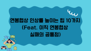 연봉협상 인상률 높이는 팁 10가지 (Feat. 이직 연봉협상 실패의 공통점)