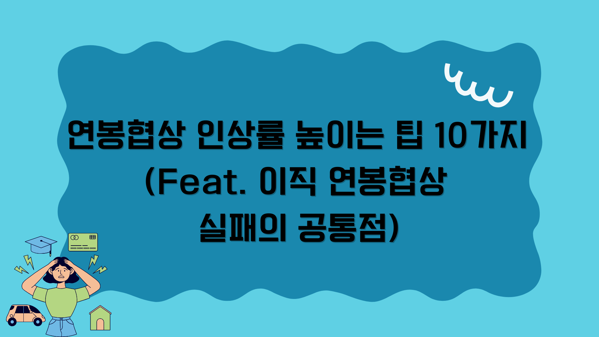 연봉협상 인상률 높이는 팁 10가지 (Feat. 이직 연봉협상 실패의 공통점)