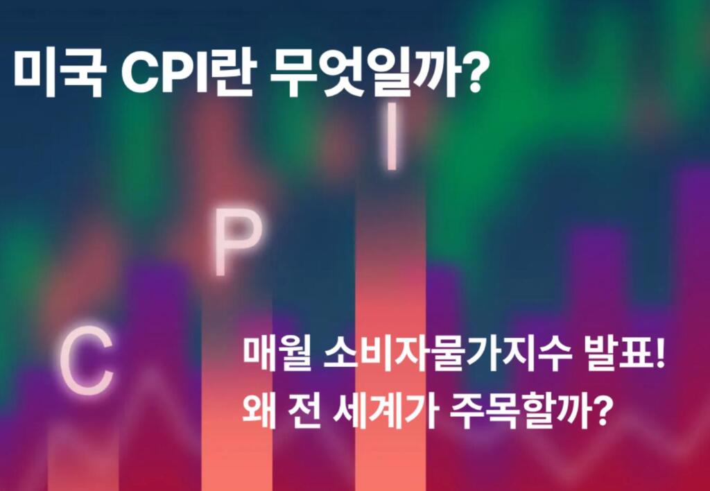 미국 소비자물가지수(CPI) 및 생산자물가지수(PPI) 비교! 뜻·지수·발표 한국시간 언제?