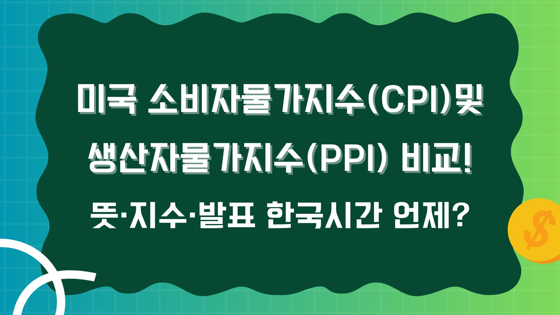 미국 소비자물가지수(CPI) 및 생산자물가지수(PPI) 비교! 뜻·지수·발표 한국시간 언제?