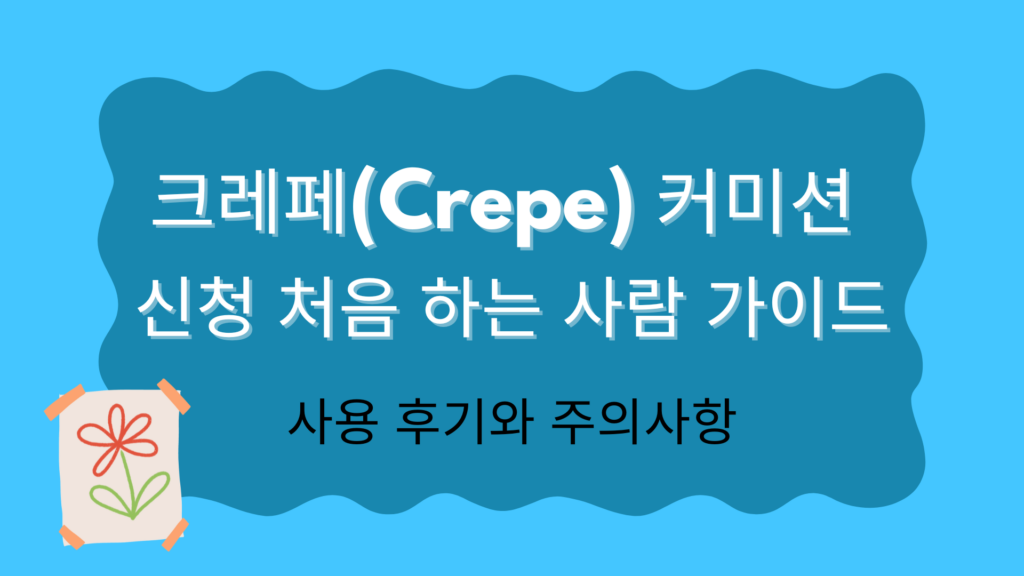 크레페(Crepe) 커미션 신청 처음 하는 사람 가이드 – 사용 후기와 주의사항