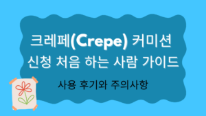 크레페(Crepe) 커미션 신청 처음 하는 사람 가이드 – 사용 후기와 주의사항