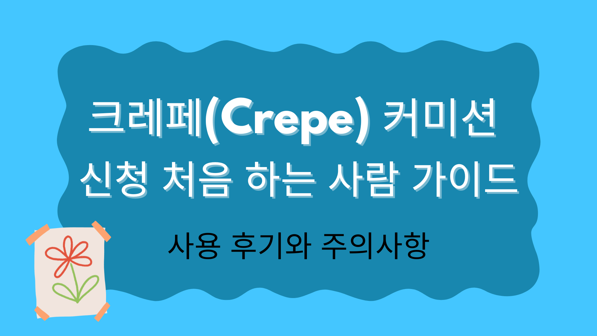 크레페(Crepe) 커미션 신청 처음 하는 사람 가이드 – 사용 후기와 주의사항