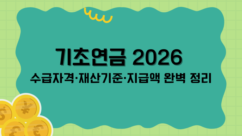 기초연금 2026 수급자격·재산기준·지급액 완벽 정리