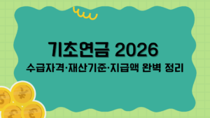 기초연금 2026 수급자격·재산기준·지급액 완벽 정리