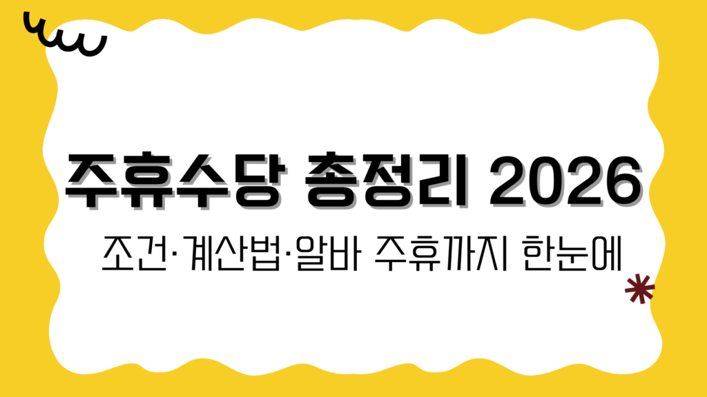 주휴수당 총정리 2026 – 조건·계산법·알바 주휴까지 한눈에