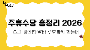 주휴수당 총정리 2026 – 조건·계산법·알바 주휴까지 한눈에