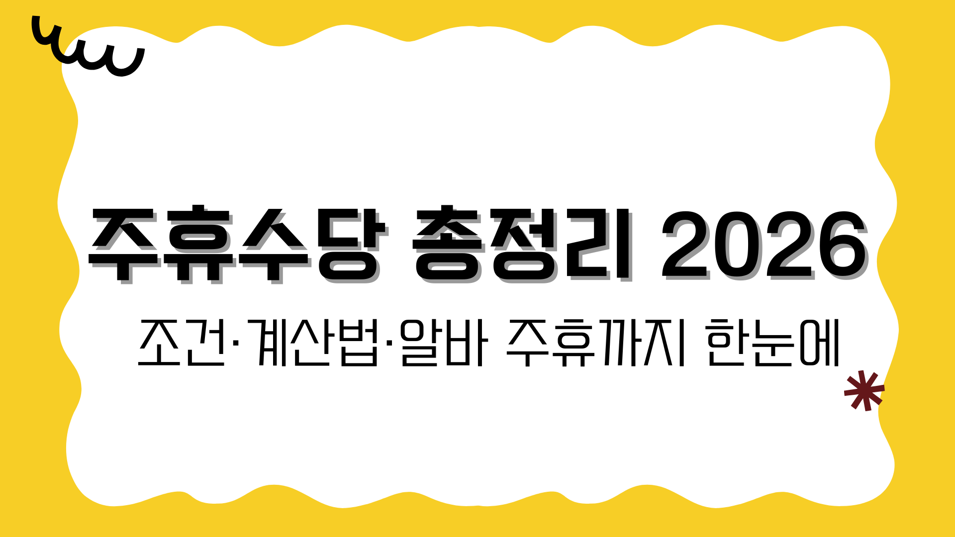 주휴수당 총정리 2026 – 조건·계산법·알바 주휴까지 한눈에