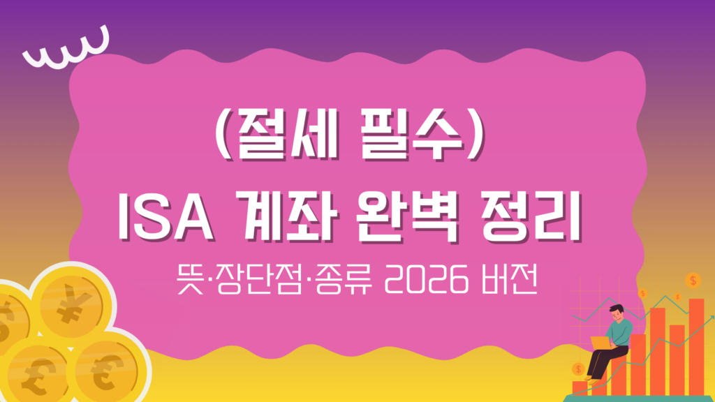 (절세 필수) ISA 계좌 완벽 정리 - 뜻·장단점·종류 2026 버전