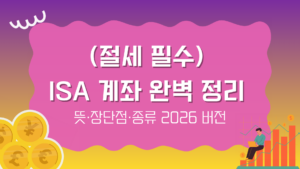 (절세 필수) ISA 계좌 완벽 정리 - 뜻·장단점·종류 2026 버전