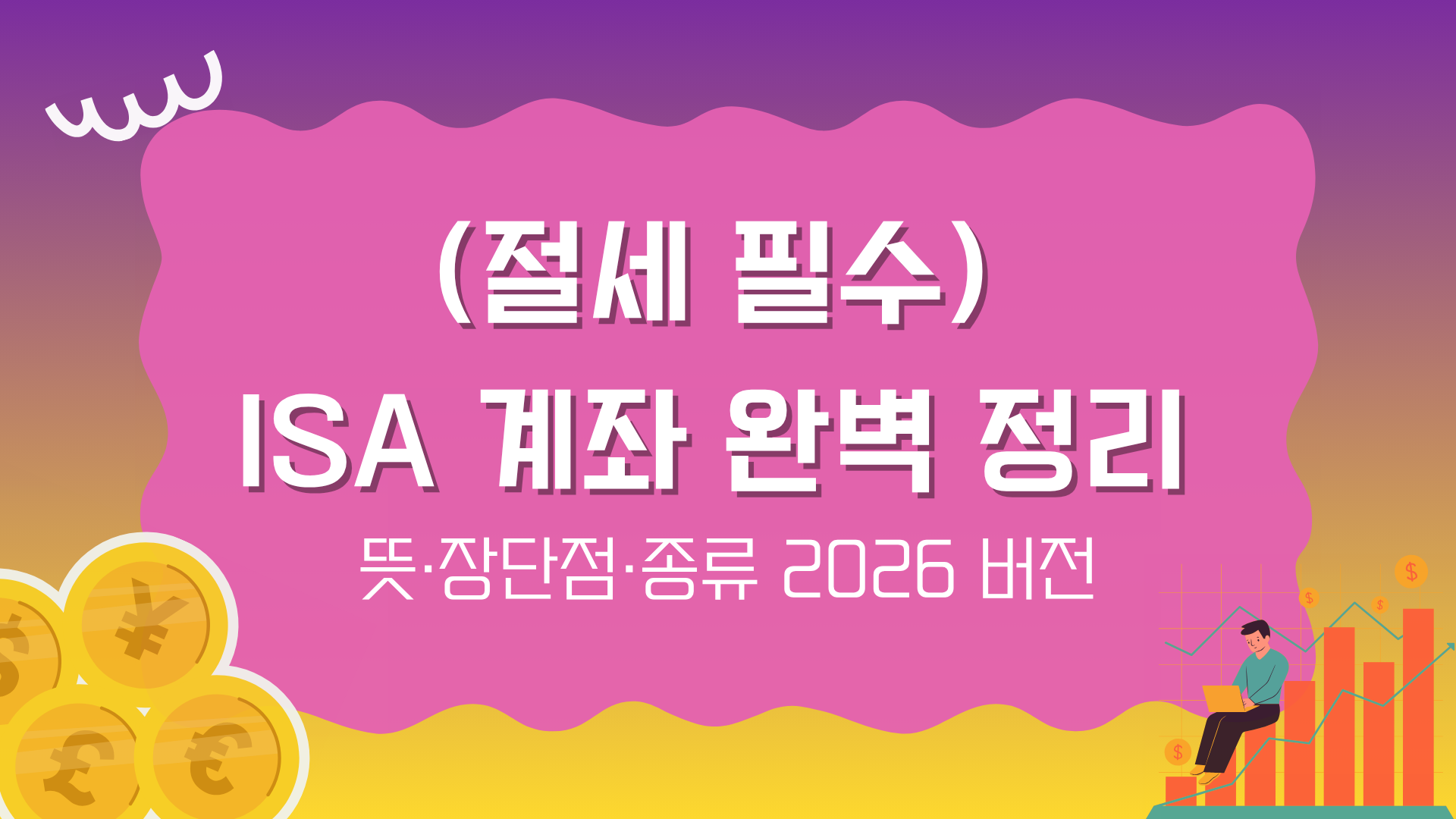 (절세 필수) ISA 계좌 완벽 정리 - 뜻·장단점·종류 2026 버전