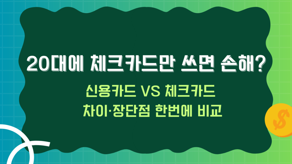 20대에 체크카드만 쓰면 손해? 신용카드 VS 체크카드 차이·장단점 한번에 비교
