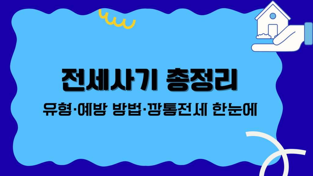전세사기 총정리 – 유형·예방 방법·깡통전세 한눈에