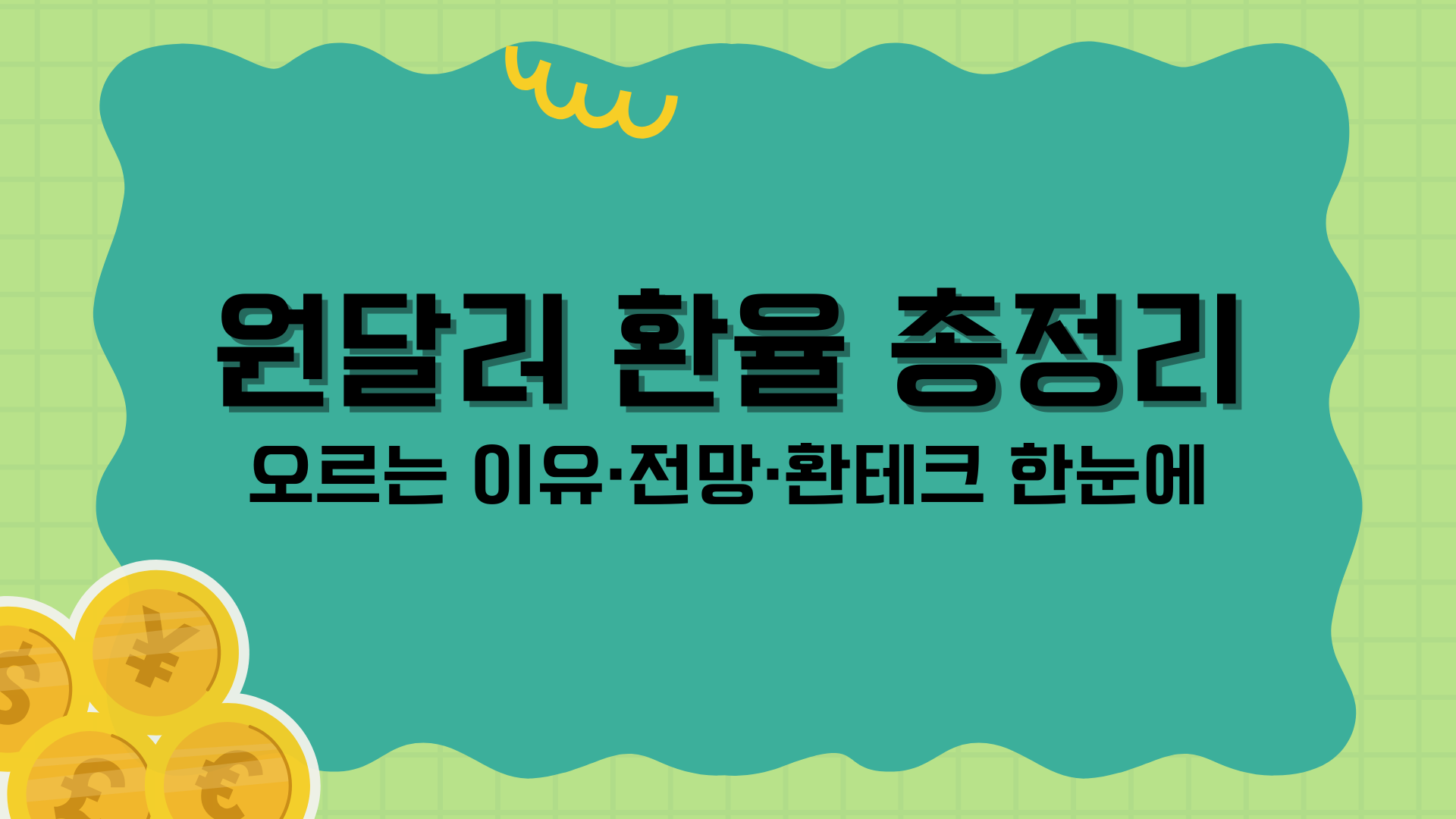 원달러 환율 총정리 – 오르는 이유·전망·환테크 한눈에
