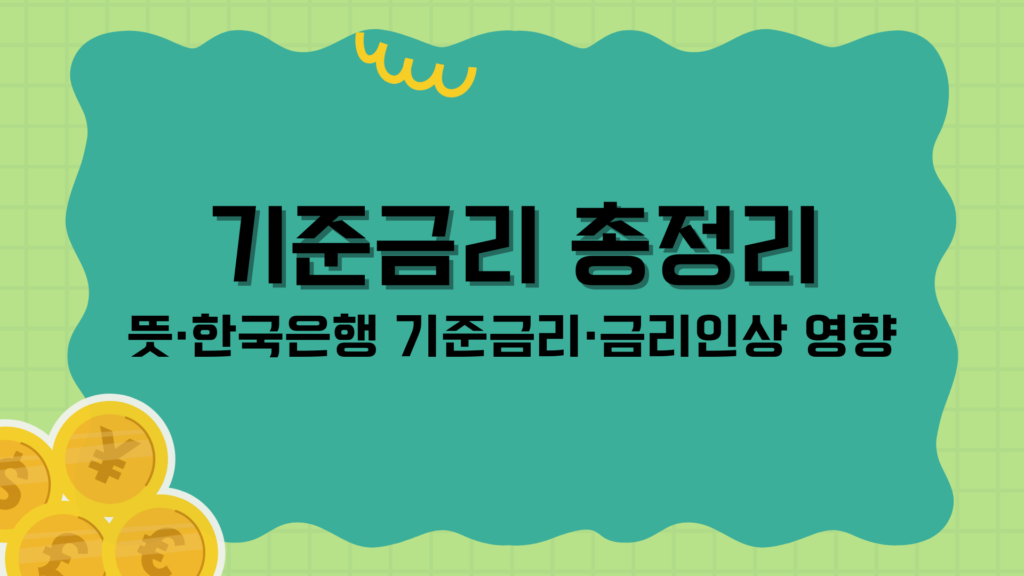 기준금리 총정리 – 뜻·한국은행 기준금리·금리인상 영향